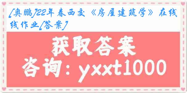 [奥鹏]22年春西交《房屋建筑学》在线作业[答案]