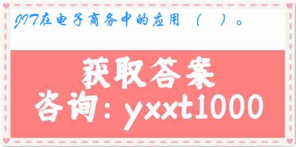 JIT在电子商务中的应用 （　）。