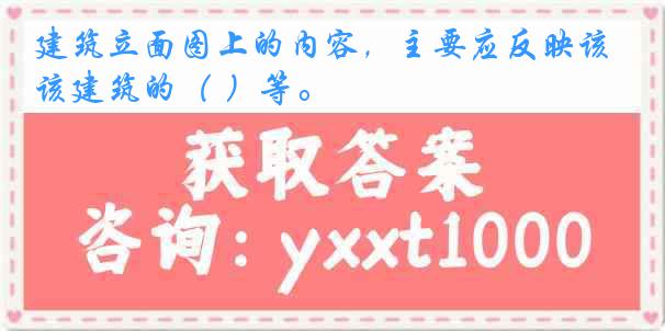 建筑立面图上的内容，主要应反映该建筑的（ ）等。