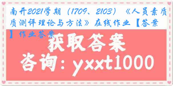 南开2021学期（1709、2103）《人员素质测评理论与方法》在线作业【答案】作业答案