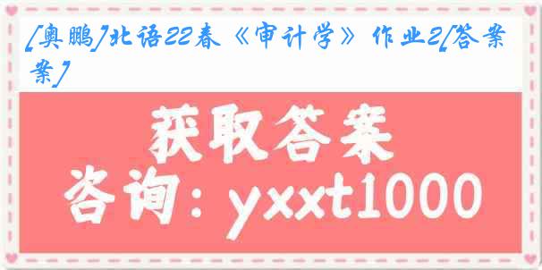 [奥鹏]北语22春《审计学》作业2[答案]