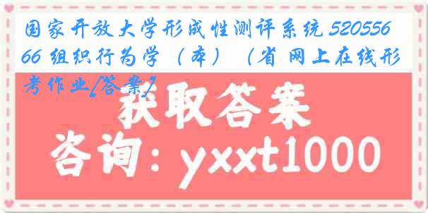 国家开放大学形成性测评系统 5205566 组织行为学（本）（省 网上在线形考作业[答案]