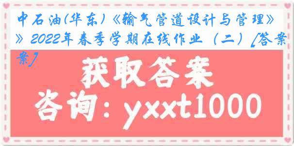 中石油(华东)《输气管道设计与管理》2022年春季学期在线作业（二）[答案]