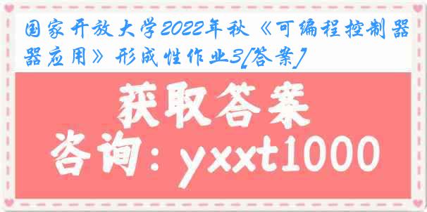 国家开放大学2022年秋《可编程控制器应用》形成性作业3[答案]