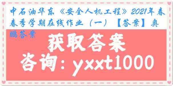 中石油华东《安全人机工程》2021年春季学期在线作业（一）【答案】奥鹏答案