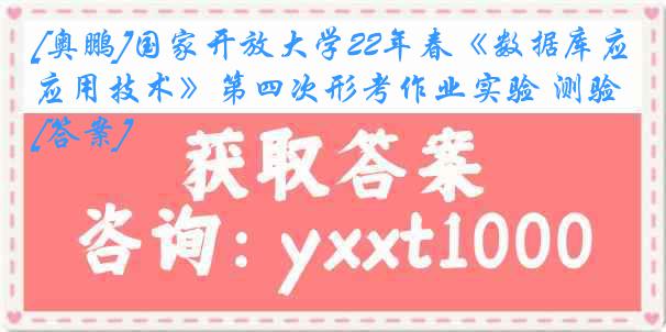 [奥鹏]国家开放大学22年春《数据库应用技术》第四次形考作业实验 测验[答案]