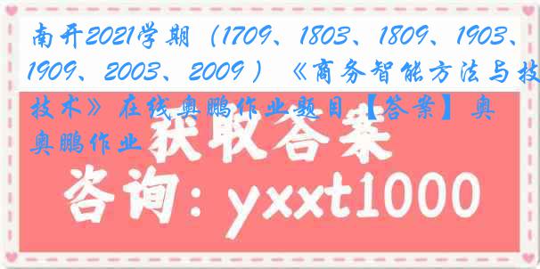 南开2021学期（1709、1803、1809、1903、1909、2003、2009 ）《商务智能方法与技术》在线奥鹏作业题目【答案】奥鹏作业