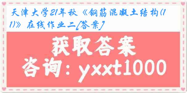 天津大学21年秋《钢筋混凝土结构(1)》在线作业二[答案]