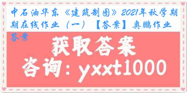 中石油华东《建筑制图》2021年秋学期在线作业（一）【答案】奥鹏作业答案