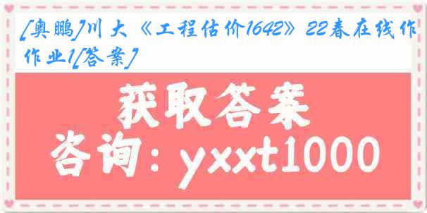 [奥鹏]川大《工程估价1642》22春在线作业1[答案]