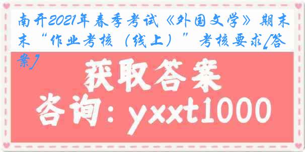 南开2021年春季考试《外国文学》期末“作业考核（线上）”考核要求[答案]