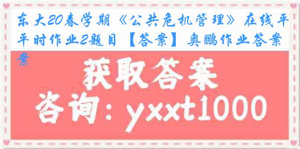 东大20春学期《公共危机管理》在线平时作业2题目【答案】奥鹏作业答案