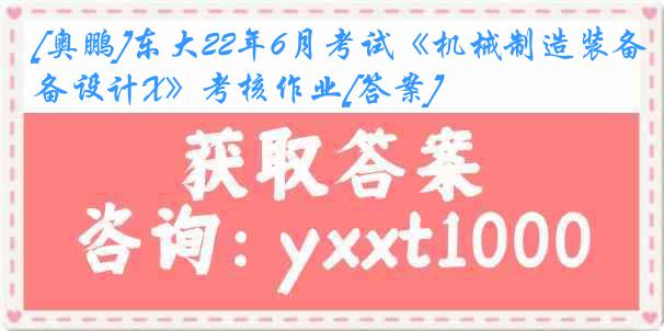 [奥鹏]东大22年6月考试《机械制造装备设计X》考核作业[答案]