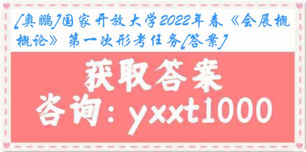 [奥鹏]国家开放大学2022年春《会展概论》第一次形考任务[答案]