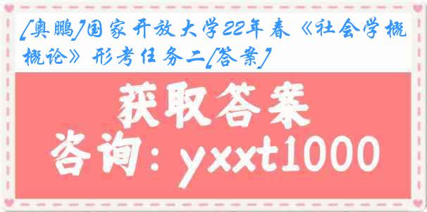 [奥鹏]国家开放大学22年春《社会学概论》形考任务二[答案]