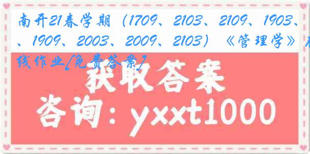 南开21春学期（1709、2103、2109、1903、1909、2003、2009、2103）《管理学》在线作业[免费答案]