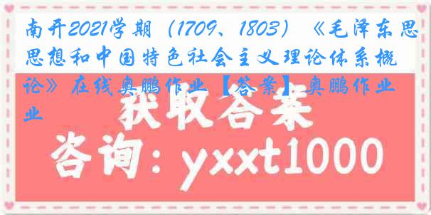 南开2021学期（1709、1803）《毛泽东思想和中国特色社会主义理论体系概论》在线奥鹏作业【答案】奥鹏作业