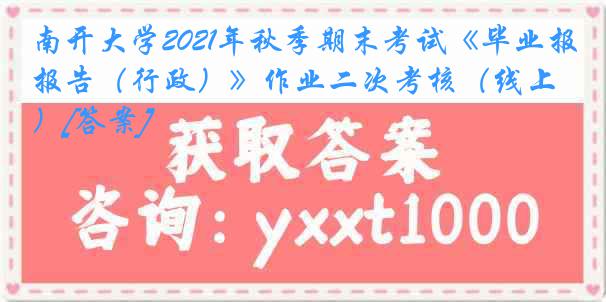 南开大学2021年秋季期末考试《毕业报告（行政）》作业二次考核（线上）[答案]