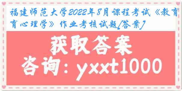 福建师范大学2022年8月课程考试《教育心理学》作业考核试题[答案]