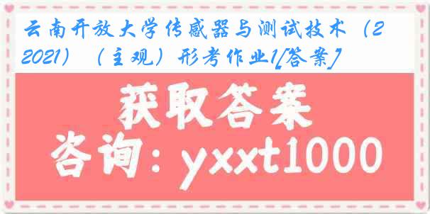 云南开放大学传感器与测试技术（2021）（主观）形考作业1[答案]