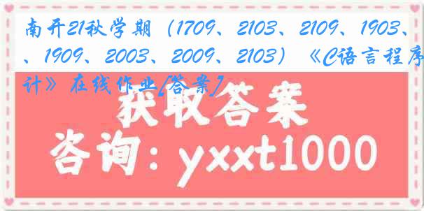 南开21秋学期（1709、2103、2109、1903、1909、2003、2009、2103）《C语言程序设计》在线作业[答案]