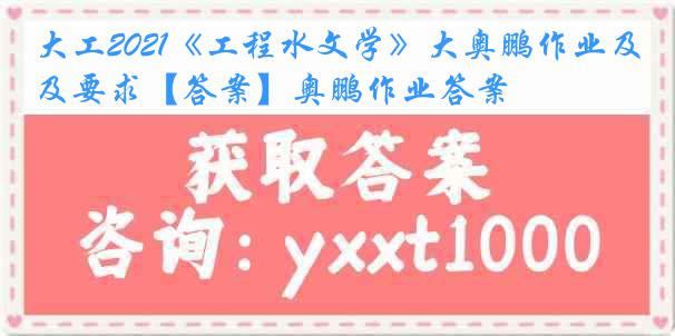 大工2021《工程水文学》大奥鹏作业及要求【答案】奥鹏作业答案