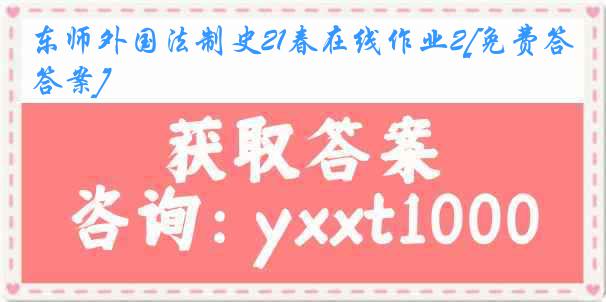 东师外国法制史21春在线作业2[免费答案]