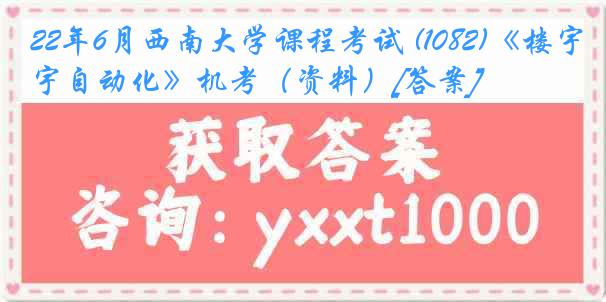 22年6月西南大学课程考试 (1082)《楼宇自动化》机考（资料）[答案]