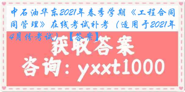 中石油华东2021年春季学期《工程合同管理》在线考试补考（适用于2021年4月份考试）【答案】