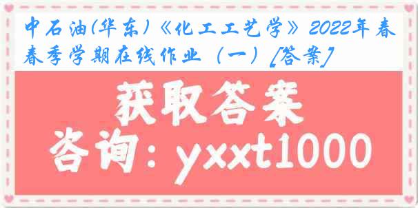 中石油(华东)《化工工艺学》2022年春季学期在线作业（一）[答案]