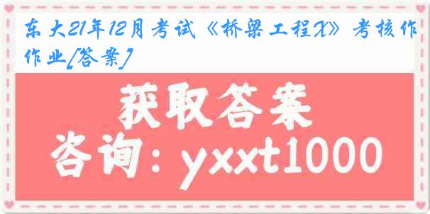 东大21年12月考试《桥梁工程X》考核作业[答案]