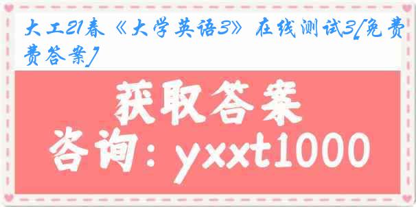 大工21春《大学英语3》在线测试3[免费答案]