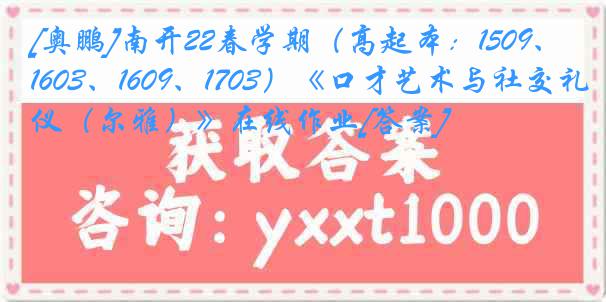 [奥鹏]南开22春学期（高起本：1509、1603、1609、1703）《口才艺术与社交礼仪（尔雅）》在线作业[答案]