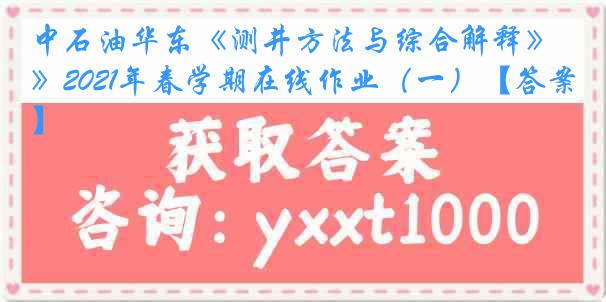 中石油华东《测井方法与综合解释》2021年春学期在线作业（一）【答案】