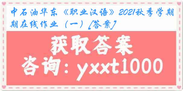 中石油华东《职业汉语》2021秋季学期在线作业（一）[答案]