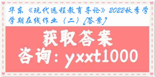 华东《现代远程教育导论》2022秋季学期在线作业（二）[答案]