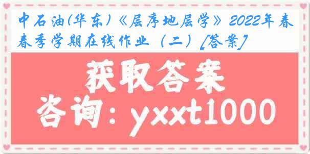 中石油(华东)《层序地层学》2022年春季学期在线作业（二）[答案]