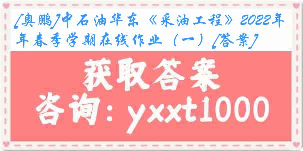 [奥鹏]中石油华东《采油工程》2022年春季学期在线作业（一）[答案]