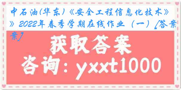 中石油(华东)《安全工程信息化技术》2022年春季学期在线作业（一）[答案]