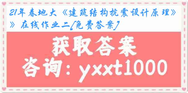 21年春地大《建筑结构抗震设计原理》在线作业二[免费答案]