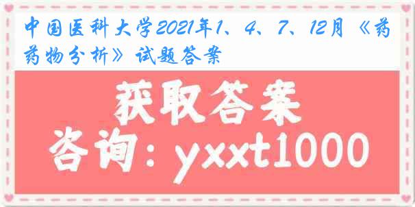 中国医科大学2021年1、4、7、12月《药物分析》试题答案