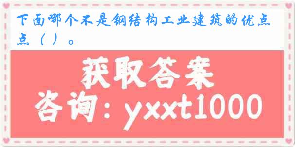 下面哪个不是钢结构工业建筑的优点（ ）。