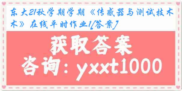 东大21秋学期学期《传感器与测试技术》在线平时作业1[答案]