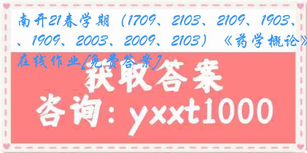 南开21春学期（1709、2103、2109、1903、1909、2003、2009、2103）《药学概论》在线作业[免费答案]