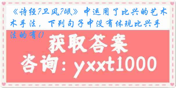 《诗经?卫风?氓》中运用了比兴的艺术手法，下列句子中没有体现比兴手法的有()