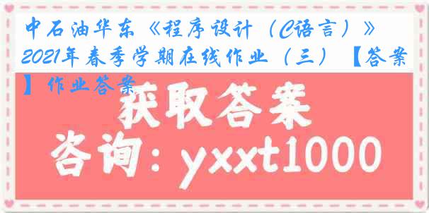 中石油华东《程序设计（C语言）》2021年春季学期在线作业（三）【答案】作业答案