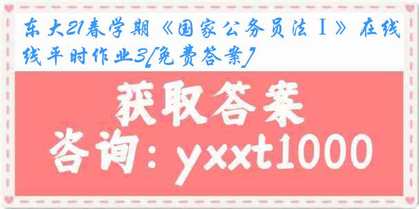 东大21春学期《国家公务员法Ⅰ》在线平时作业3[免费答案]