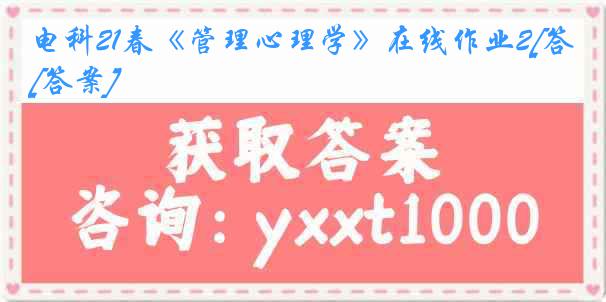 电科21春《管理心理学》在线作业2[答案]