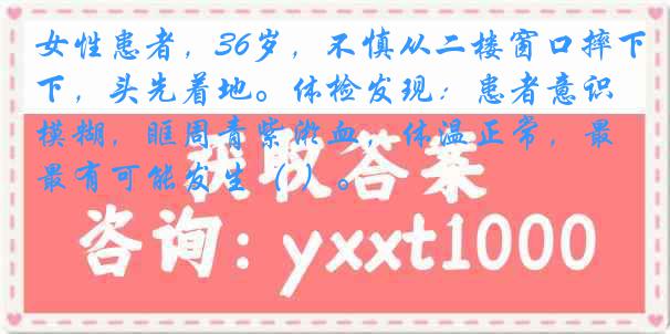 女性患者，36岁，不慎从二楼窗口摔下，头先着地。体检发现：患者意识模糊，眶周青紫淤血，体温正常，最有可能发生（ ）。