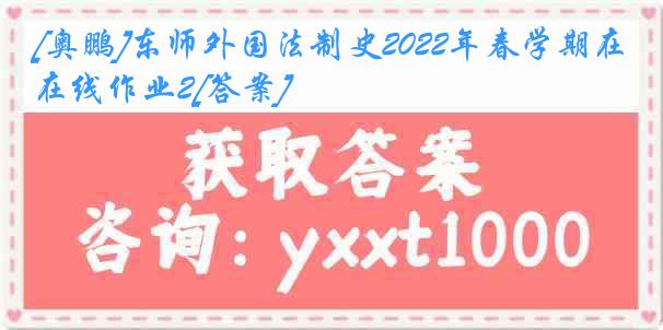 [奥鹏]东师外国法制史2022年春学期在线作业2[答案]